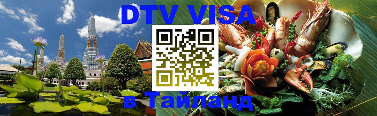 Стоимость и условия DTV визы — оформление в Таиланд под ключ - Сана 