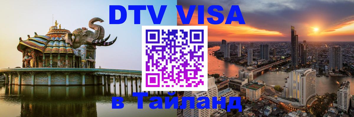 DTV виза Тайланд Сана 
