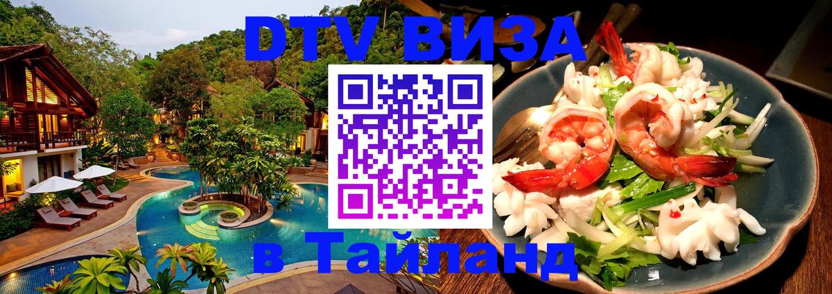 Visa ДТВ Тайланд помощь Сана 